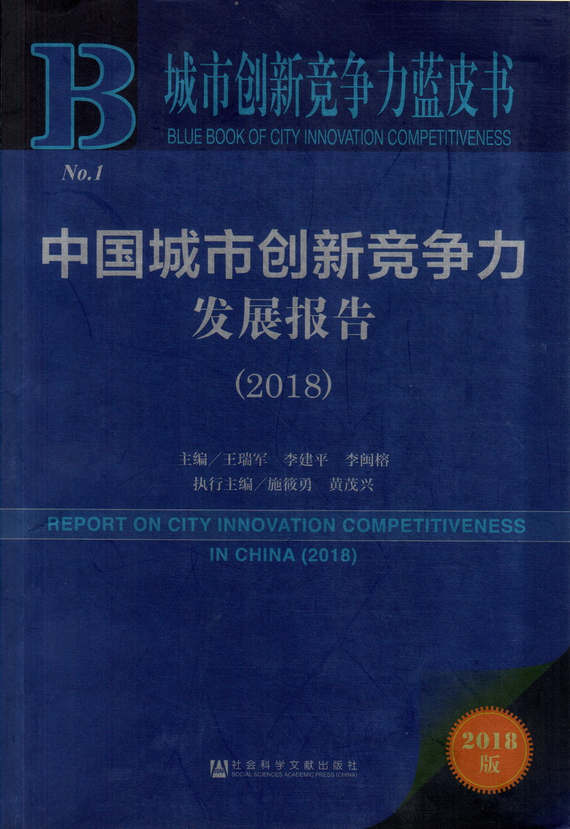 草逼色网站中国城市创新竞争力发展报告（2018）